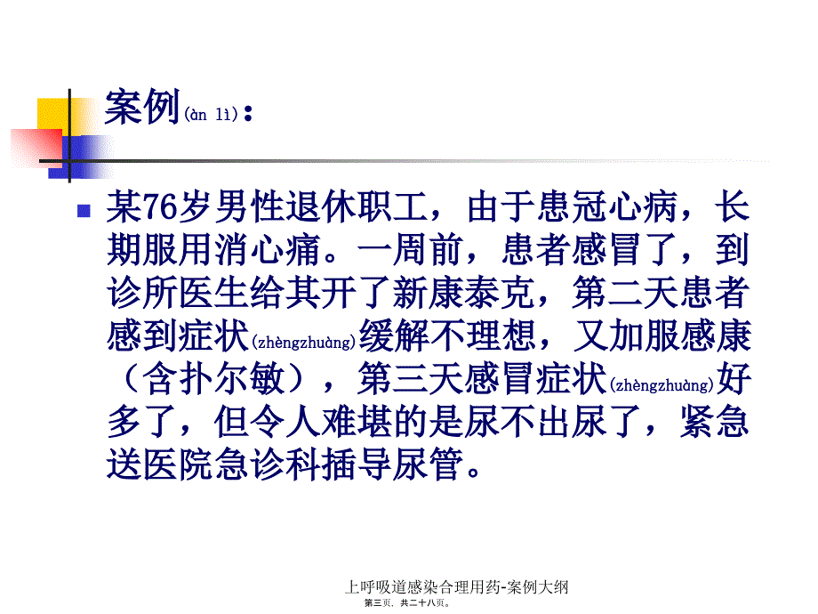 上呼吸道感染合理用药-案例大纲课件_第3页