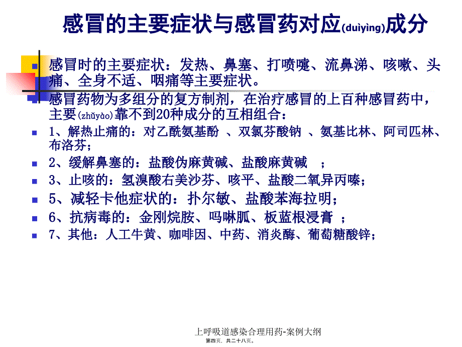 上呼吸道感染合理用药-案例大纲课件_第4页