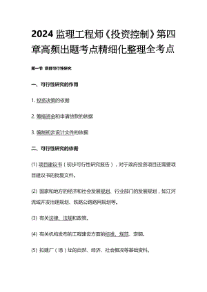 2024监理工程师《投资控制》第四章高频出题考点精细化整理全考点