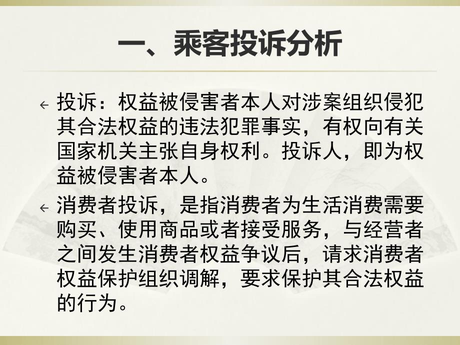 NO8城市轨道交通乘客投诉处理城市轨道交通服务礼仪教学课件_第3页