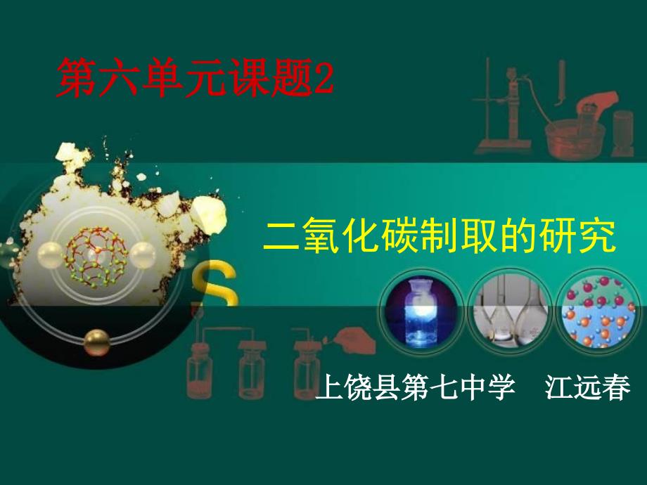 人教版九年级上册化学62二氧化碳制取的研究_第1页