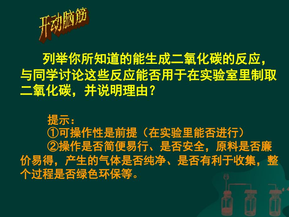 人教版九年级上册化学62二氧化碳制取的研究_第2页