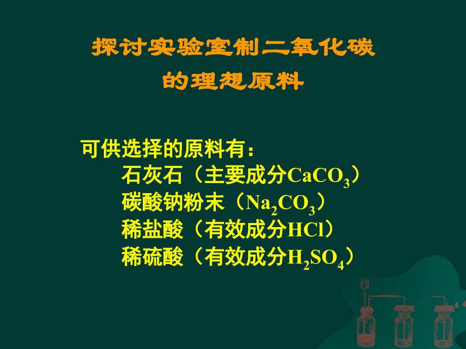 人教版九年级上册化学62二氧化碳制取的研究_第4页