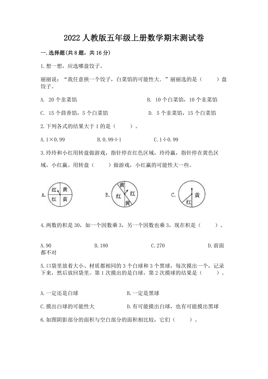 2022人教版五年级上册数学期末测试卷精品（a卷）_第1页