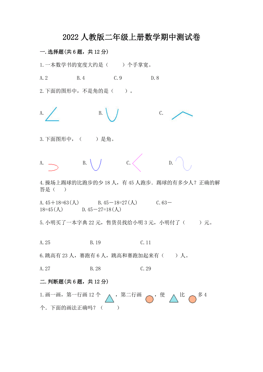 2022人教版二年级上册数学期中测试卷精品（网校专用）_第1页