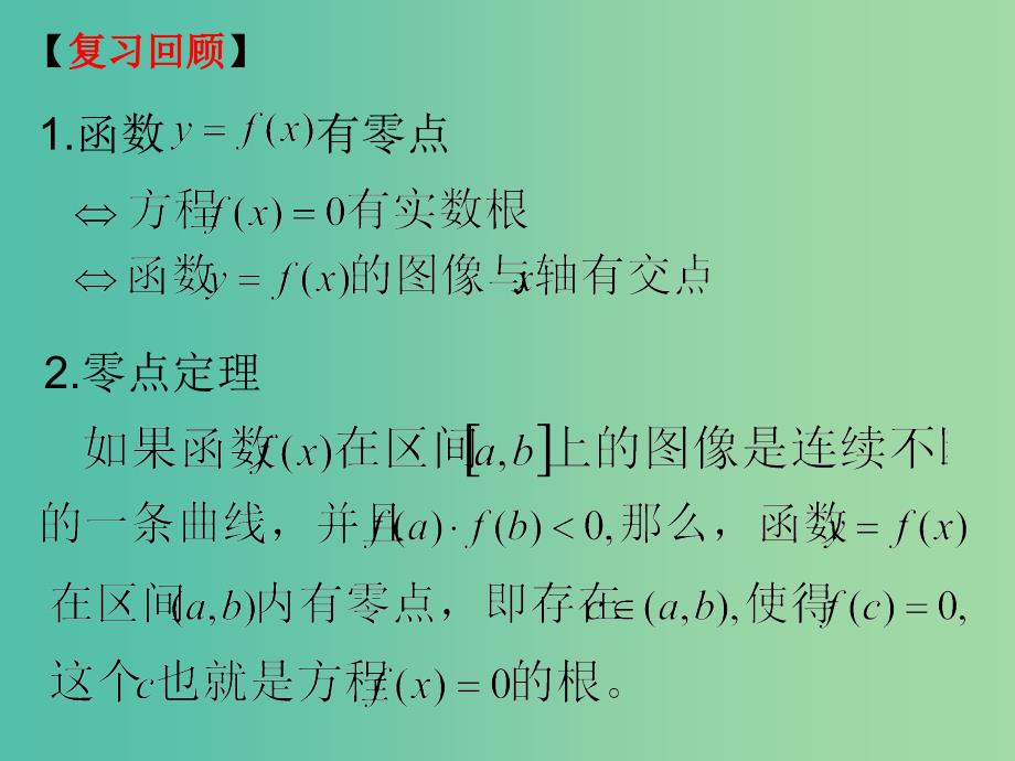 高中数学 3.1.2用二分法求方程的近似解课件4 新人教A版必修1.ppt_第1页