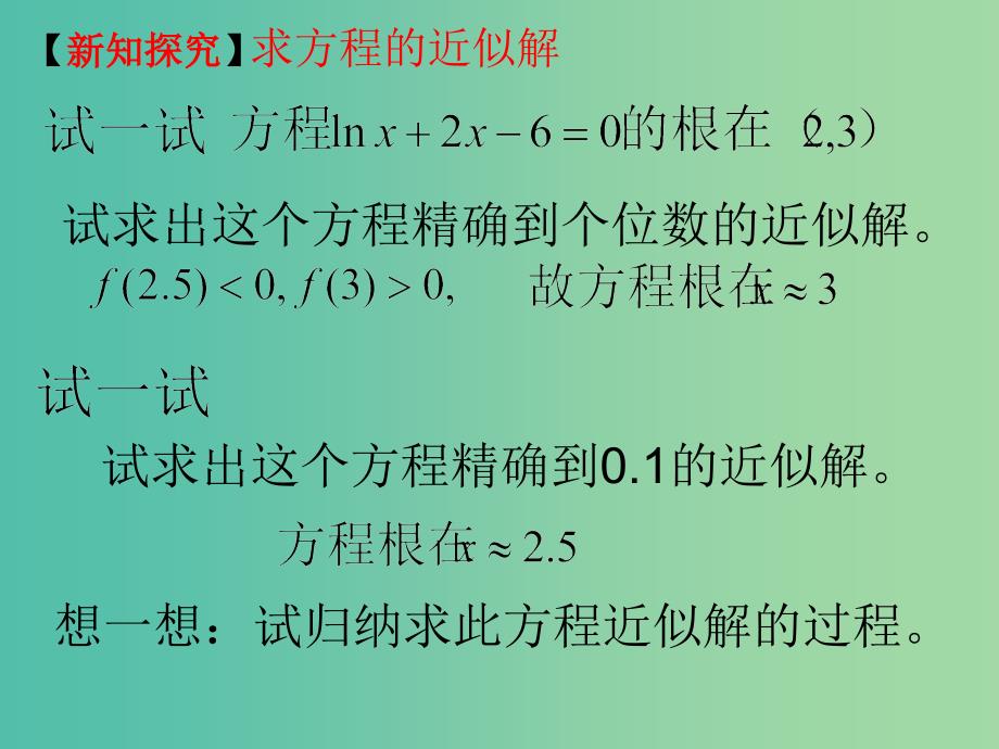 高中数学 3.1.2用二分法求方程的近似解课件4 新人教A版必修1.ppt_第4页