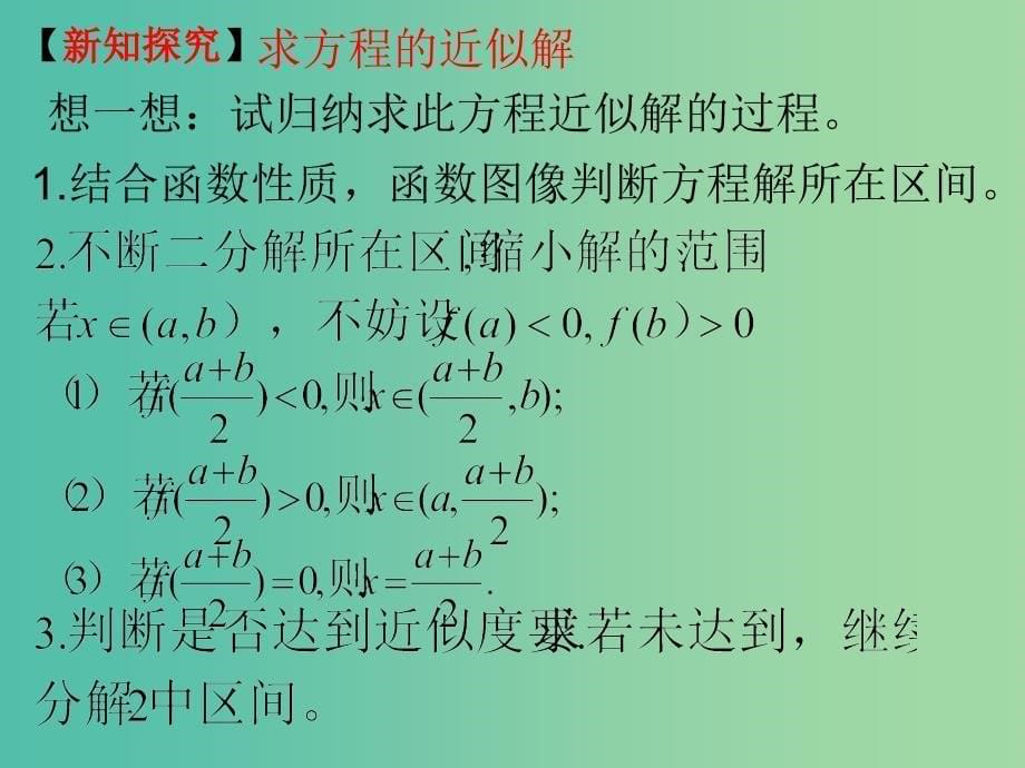 高中数学 3.1.2用二分法求方程的近似解课件4 新人教A版必修1.ppt_第5页