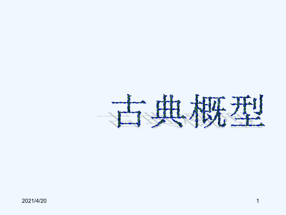 学必修三数学课件：3.2 古典概型_第1页