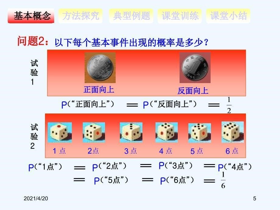 学必修三数学课件：3.2 古典概型_第5页