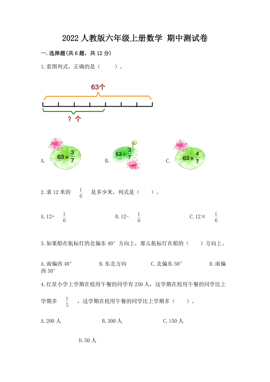 2022人教版六年级上册数学 期中测试卷及答案【有一套】_第1页