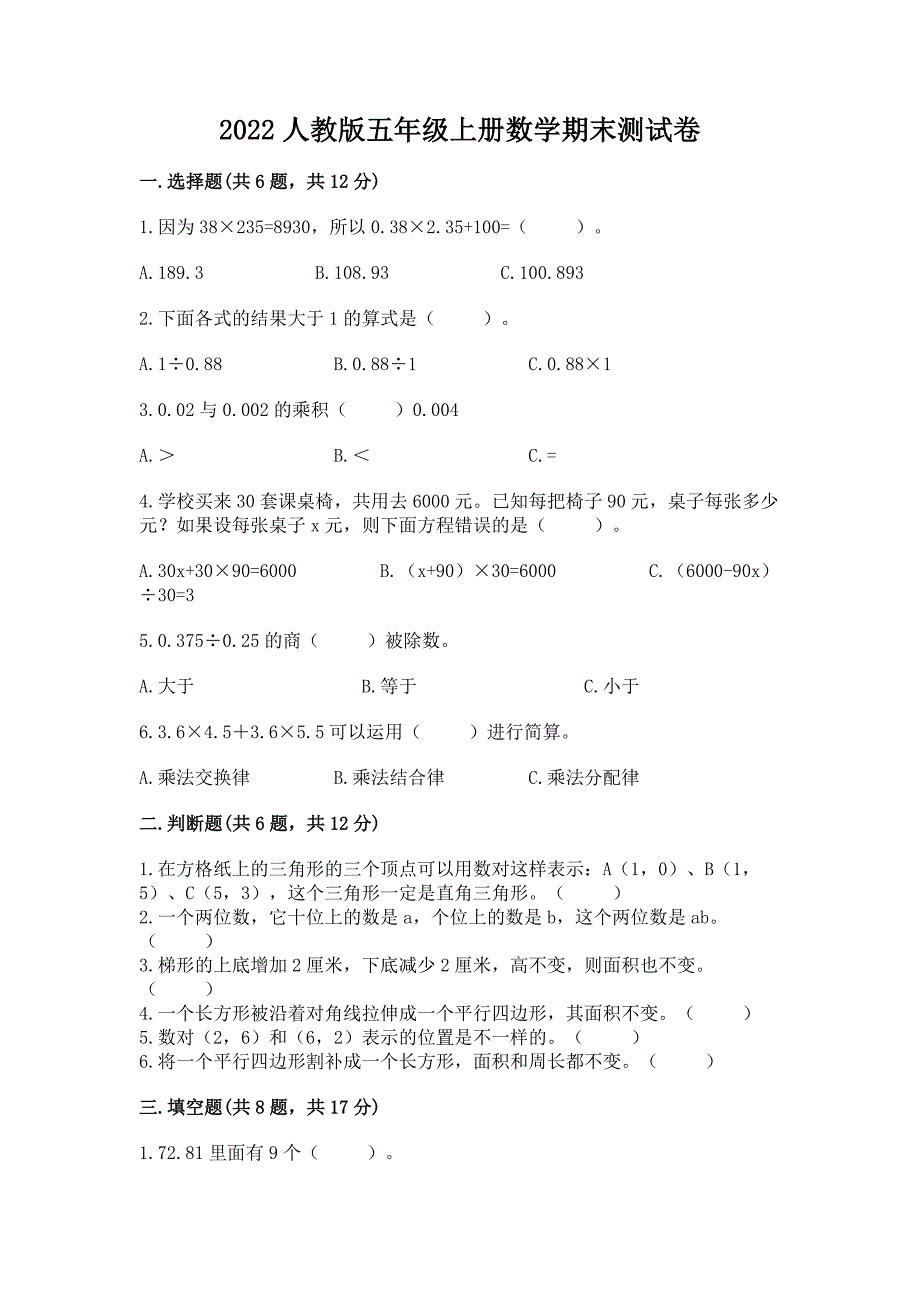 2022人教版五年级上册数学期末测试卷及参考答案【轻巧夺冠】_第1页