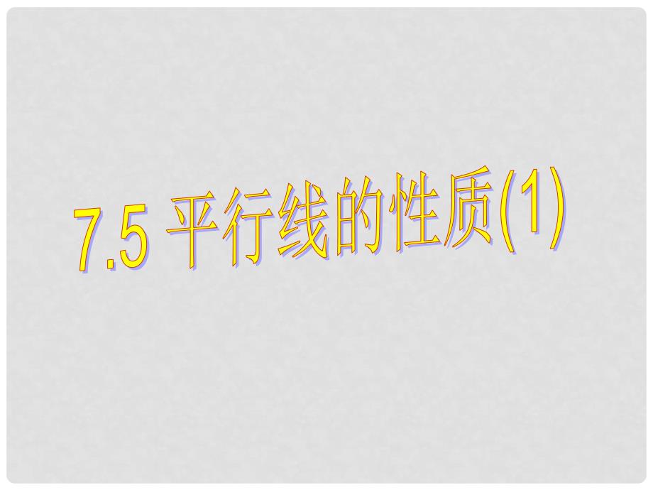 七年级数学下册 第七章 第5节《平行线的性质》课件 （新版）冀教版_第1页