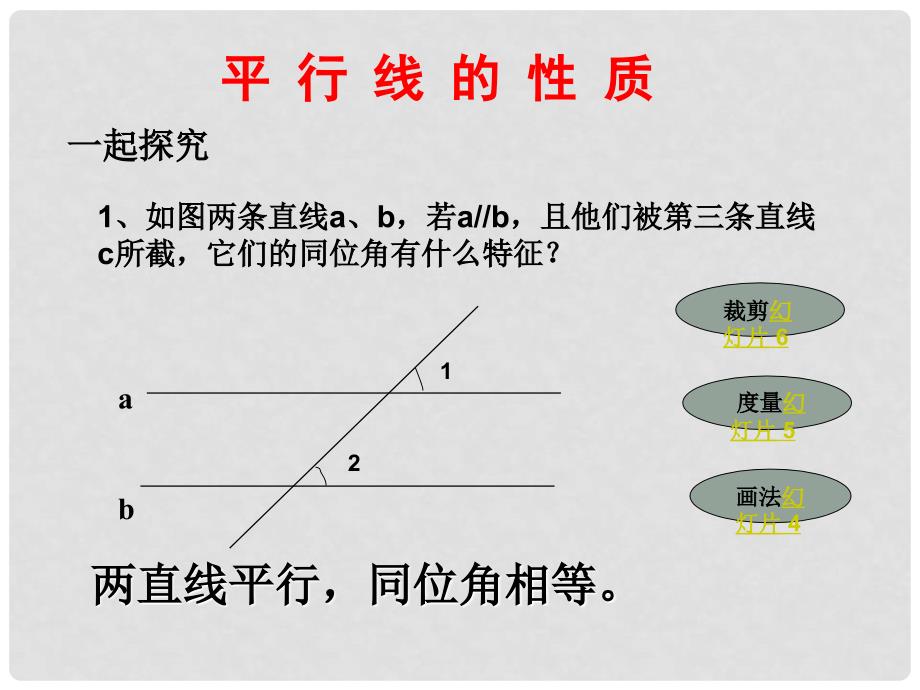 七年级数学下册 第七章 第5节《平行线的性质》课件 （新版）冀教版_第3页