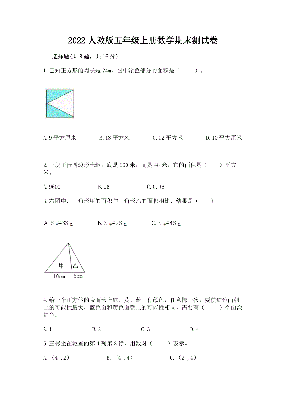 2022人教版五年级上册数学期末测试卷精品（各地真题）_第1页