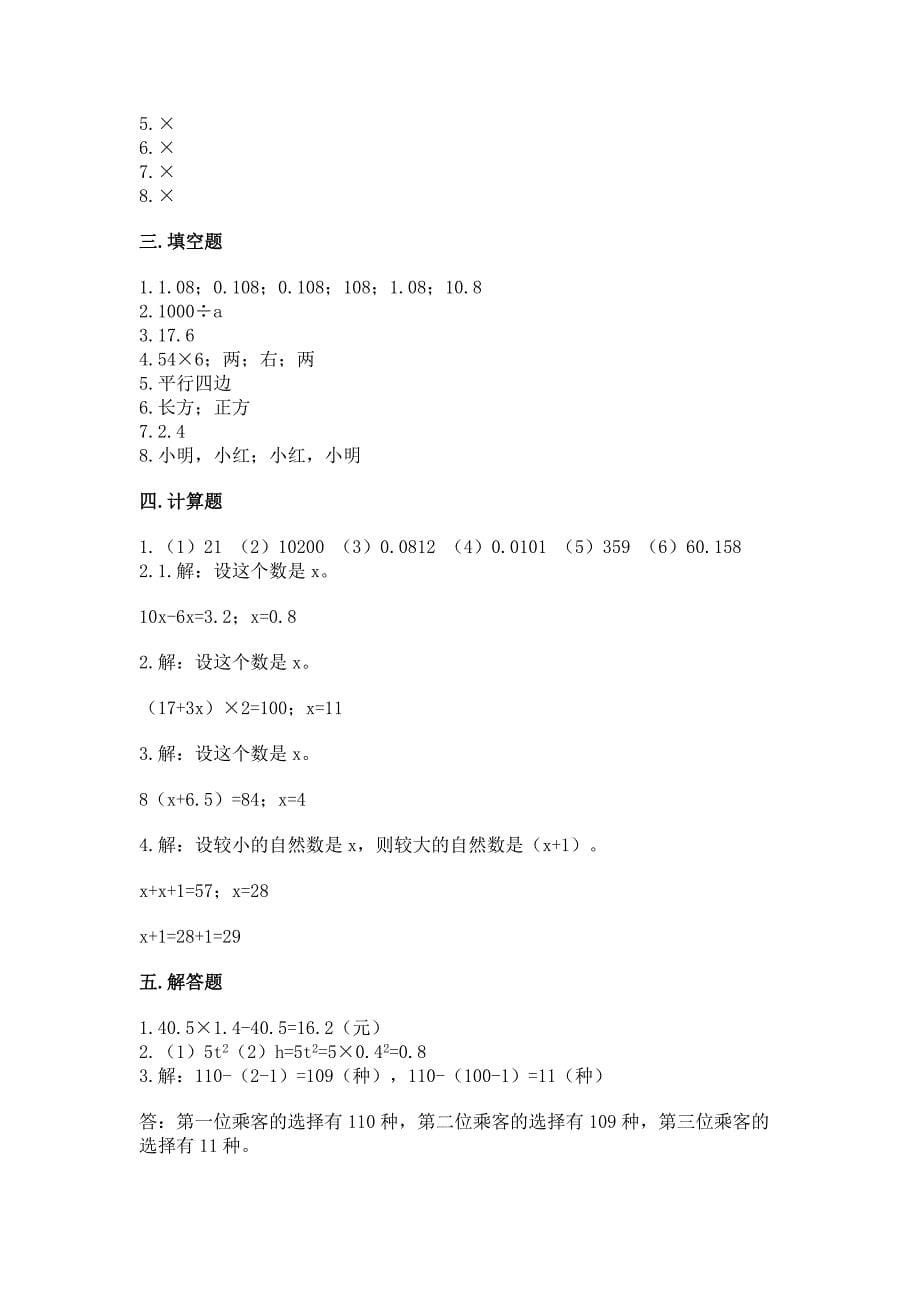 2022人教版五年级上册数学期末测试卷精品（各地真题）_第5页