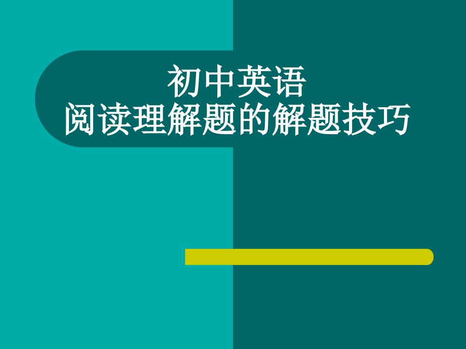 初中英语阅读理解题的解题技巧PowerPoint 演示文稿_第1页