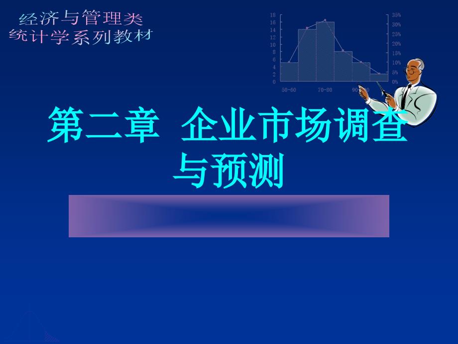 企业市场调查与预测企业经营统计学_第1页