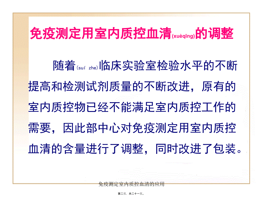 免疫测定室内质控血清的应用课件_第2页