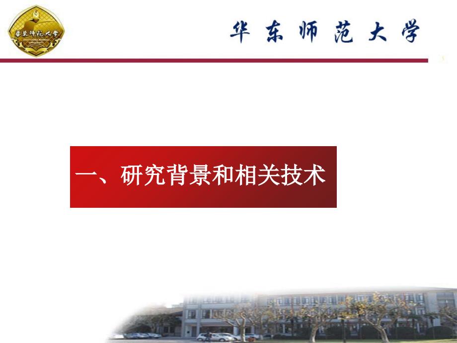 华师大研究生答辩PPT演示教学_第4页