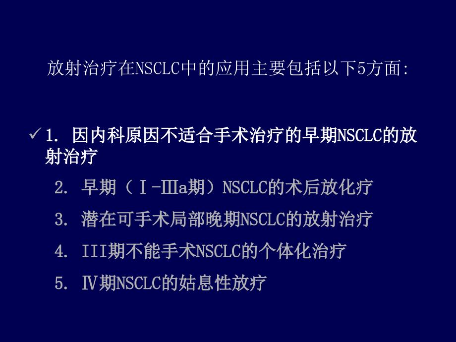 非小细胞肺癌放射治疗进展课件.ppt_第2页