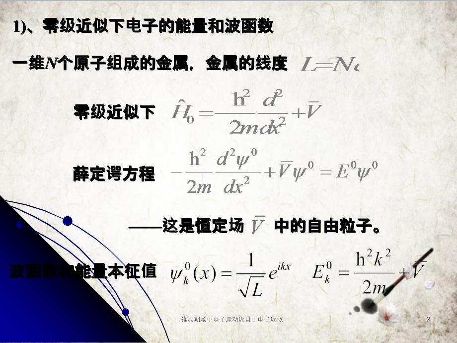 一维周期场中电子运动近自由电子近似_第2页