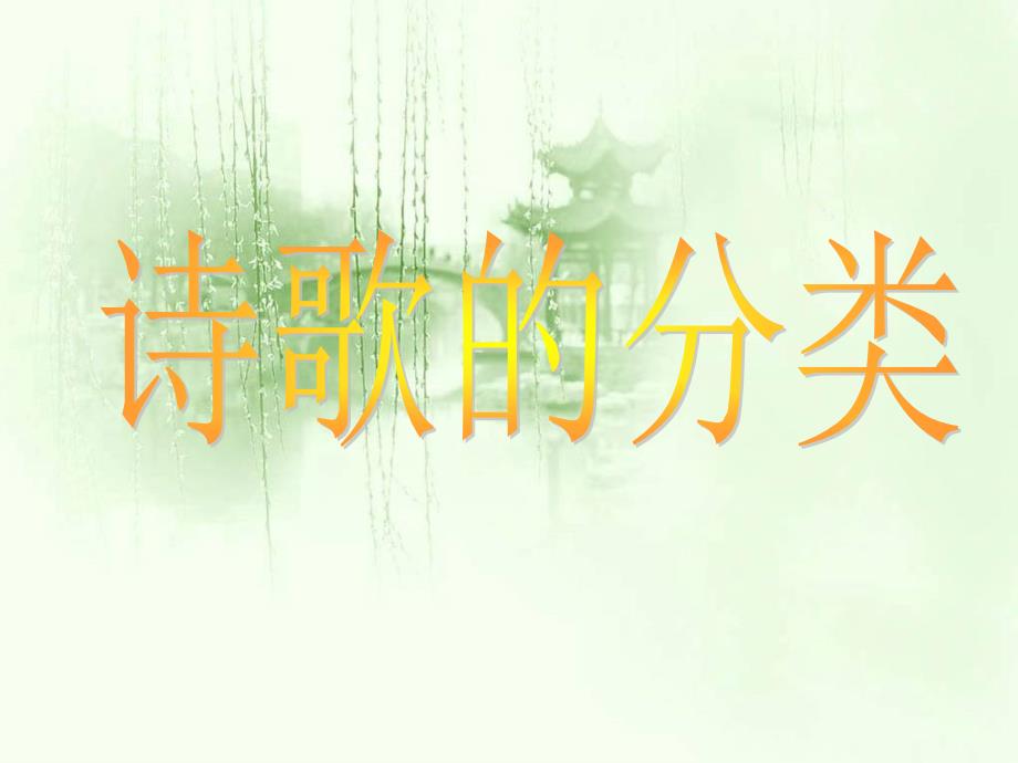 中国古典诗歌分类_第1页