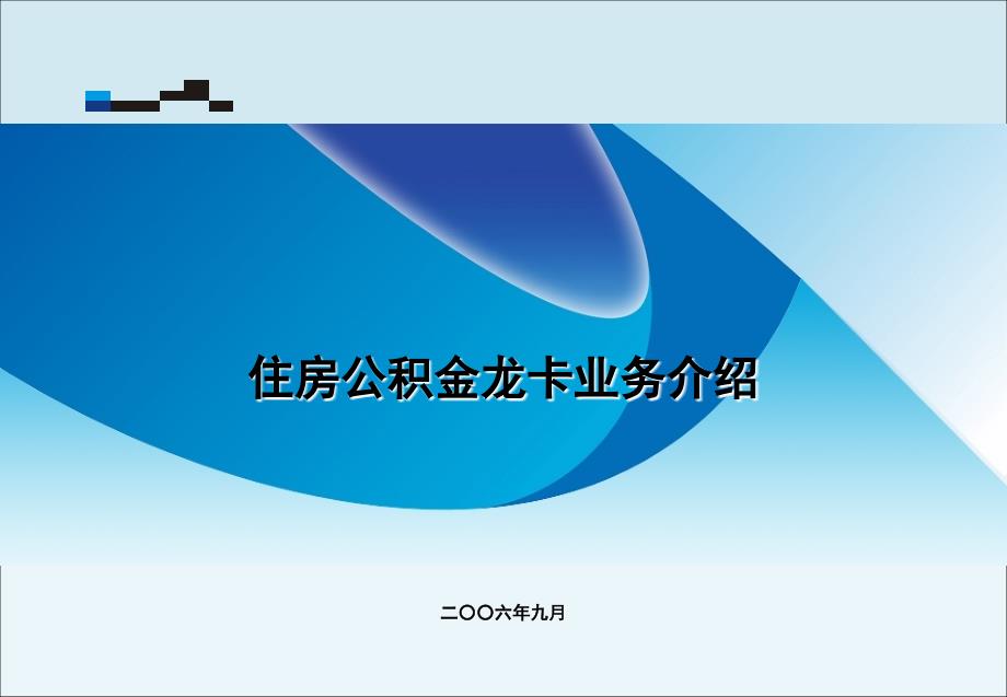 住房公积金龙卡业务介绍_第1页