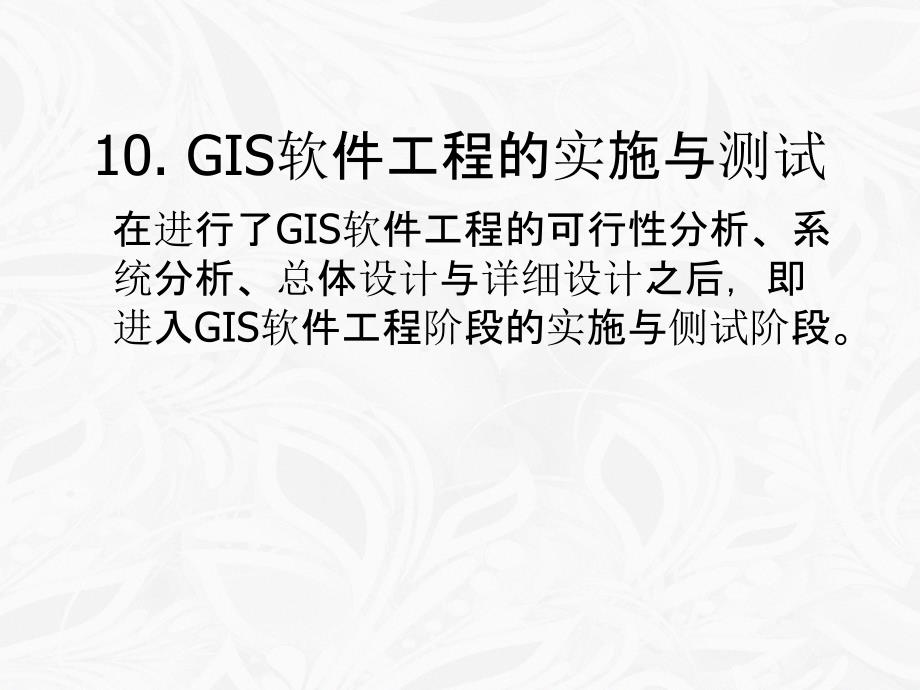 第十章GIS软件工程的实施与测试_第3页