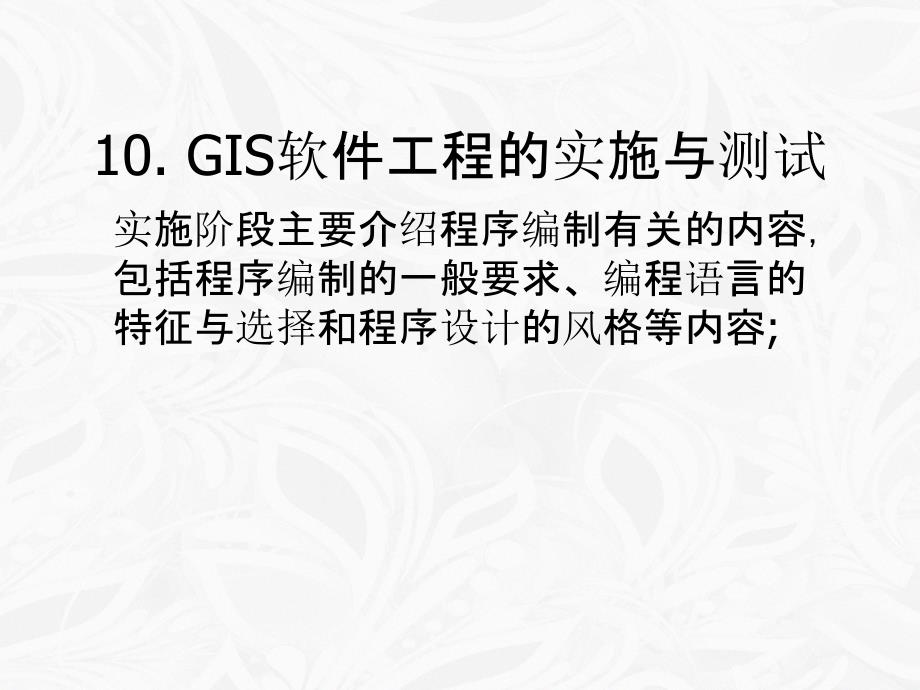 第十章GIS软件工程的实施与测试_第4页