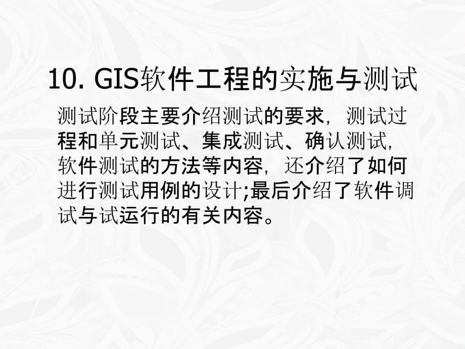 第十章GIS软件工程的实施与测试_第5页