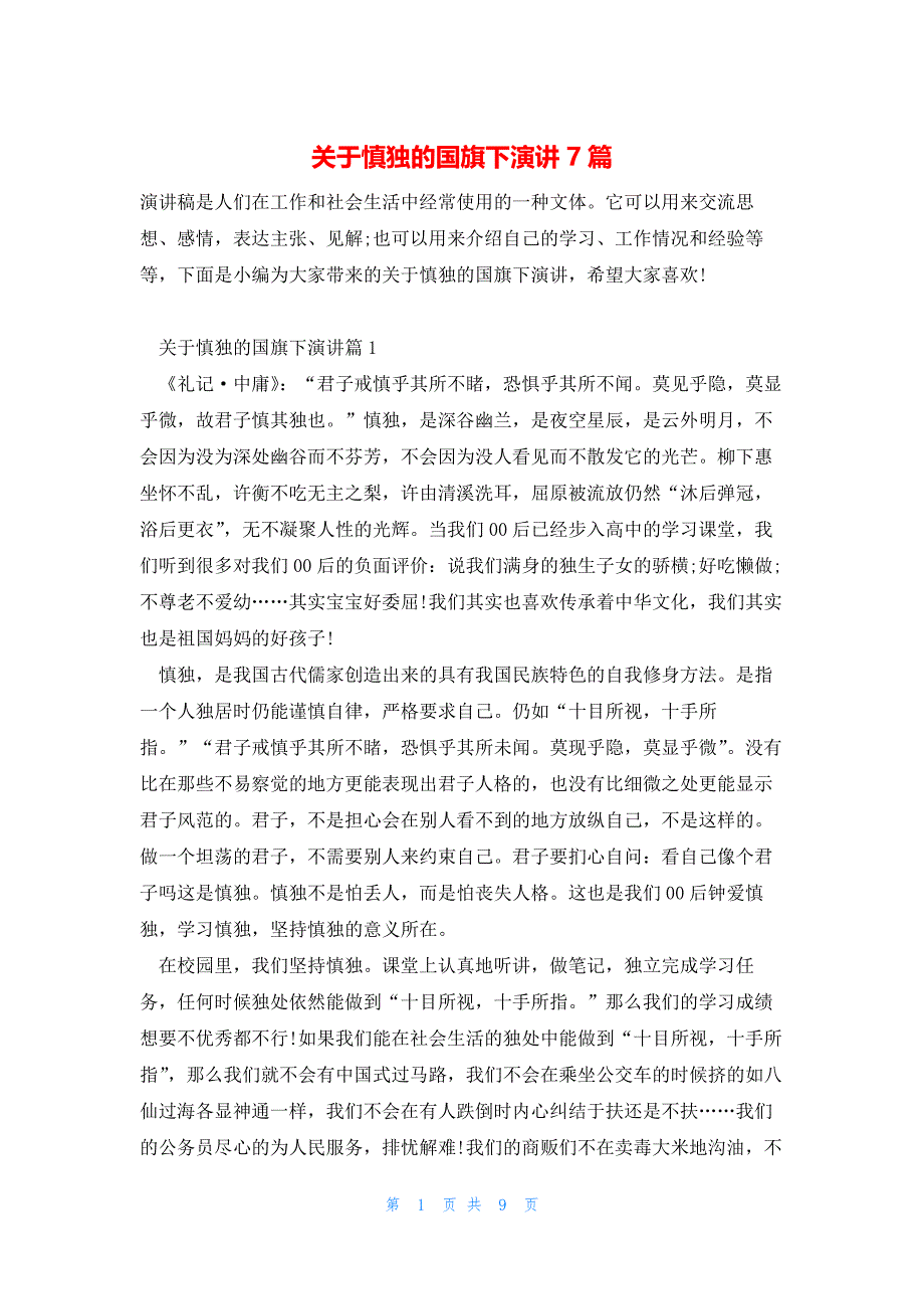 关于慎独的国旗下演讲7篇_第1页