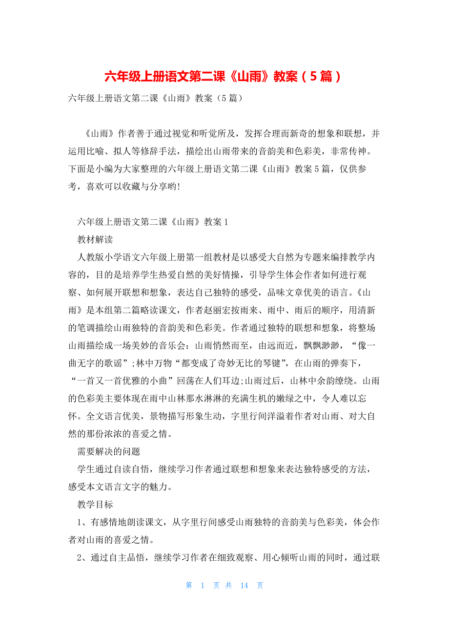 六年级上册语文第二课《山雨》教案（5篇）_第1页