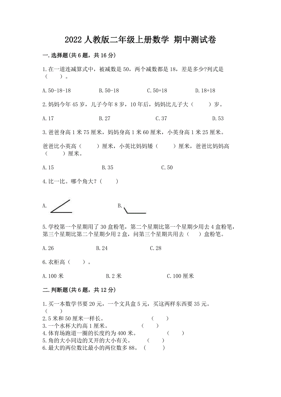 2022人教版二年级上册数学 期中测试卷有完整答案_第1页