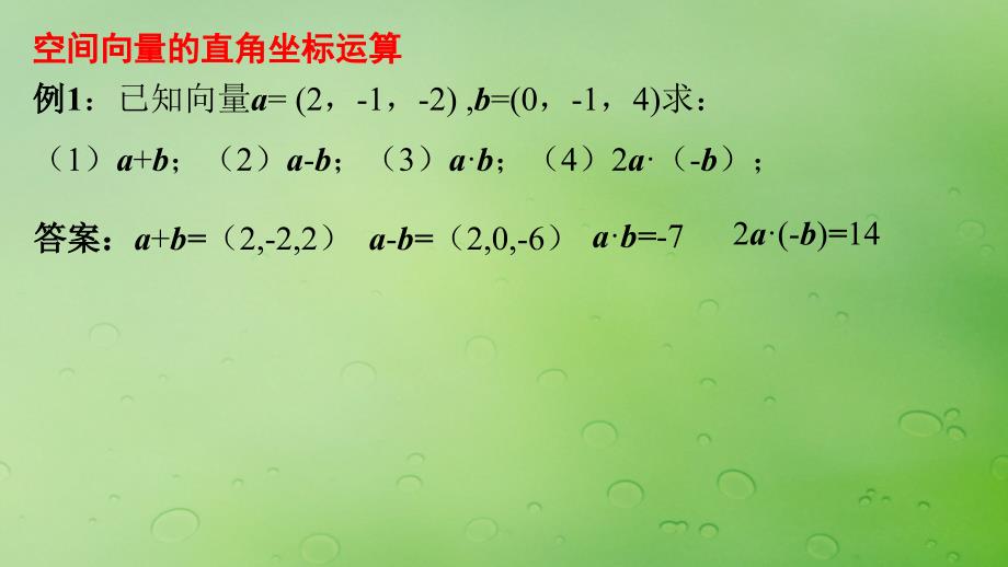 2018年高中数学 第三章 空间向量与立体几何 3.1.4 空间向量的直角坐标运算课件1 新人教B版选修2-1_第4页