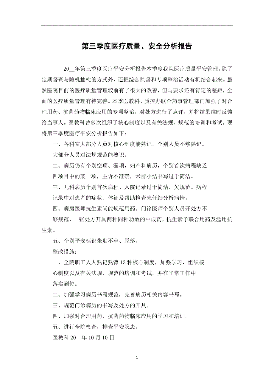 第三季度医疗质量、安全分析报告_第1页