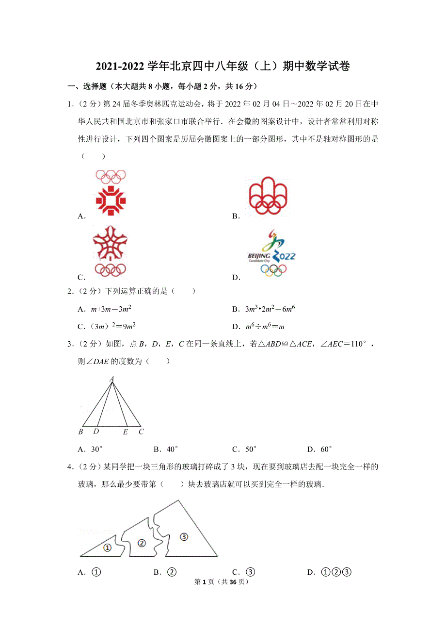 数学初二（上）2021-2022北京四中期中试卷含答案_第1页