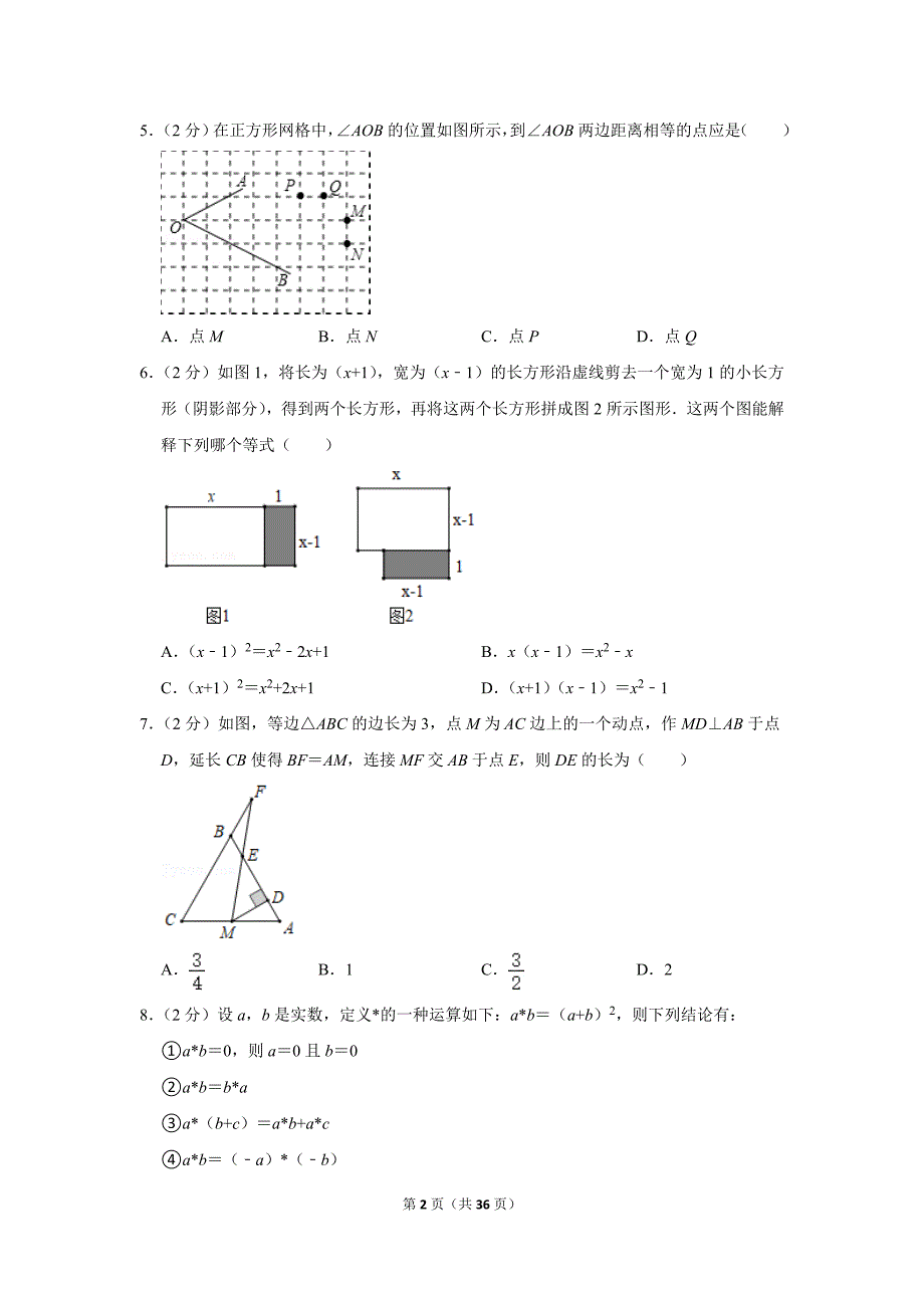 数学初二（上）2021-2022北京四中期中试卷含答案_第2页