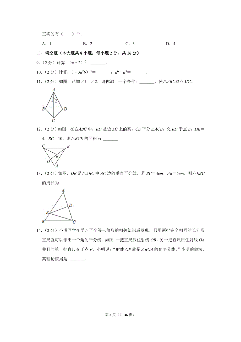 数学初二（上）2021-2022北京四中期中试卷含答案_第3页