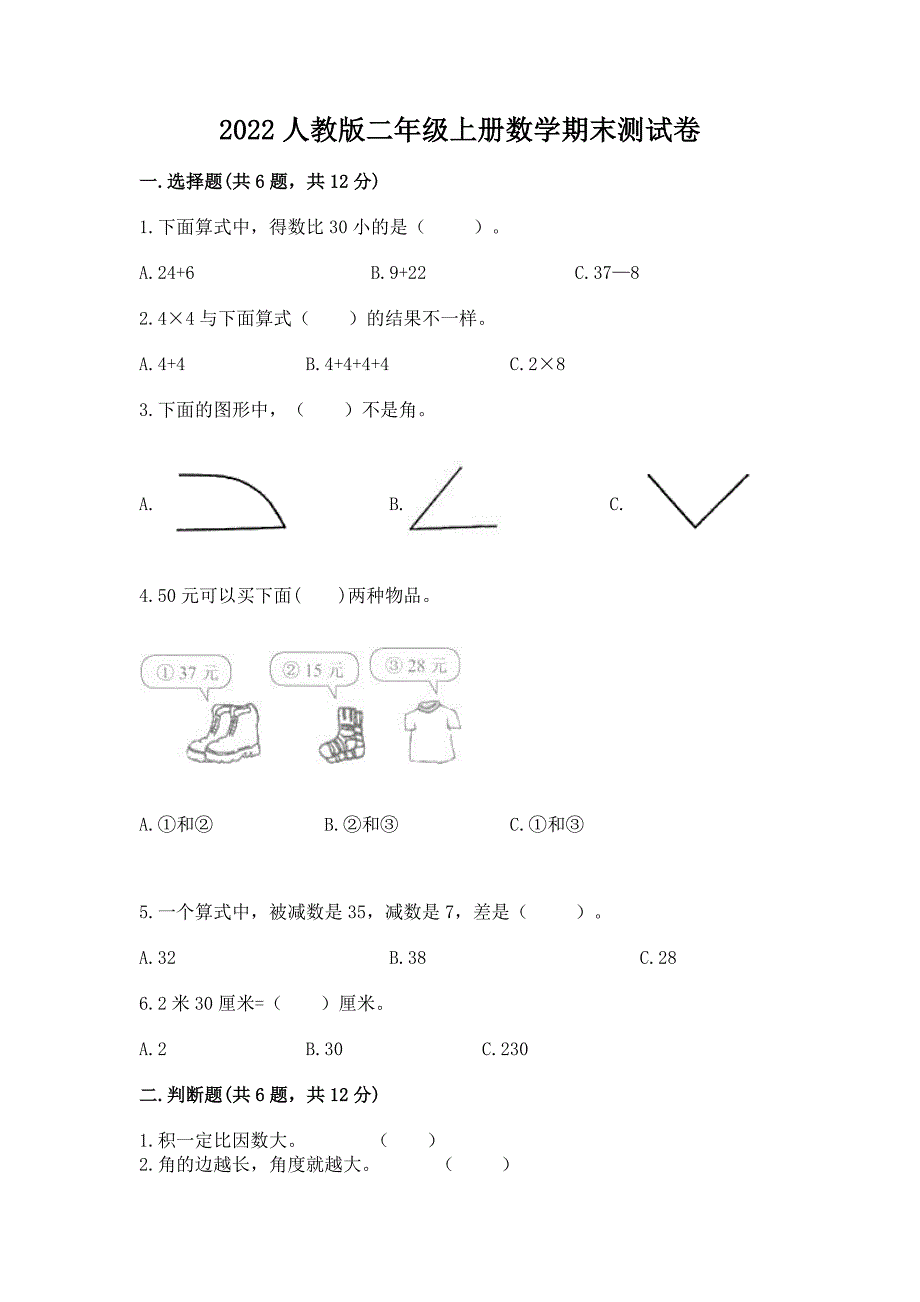 2022人教版二年级上册数学期末测试卷精品（名校卷）_第1页