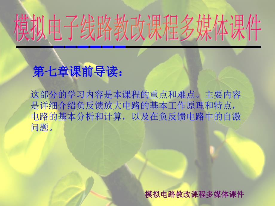 《反馈放大电路》PPT课件.ppt_第1页