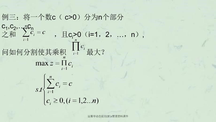 运筹学动态规划新a管理资料课件_第5页