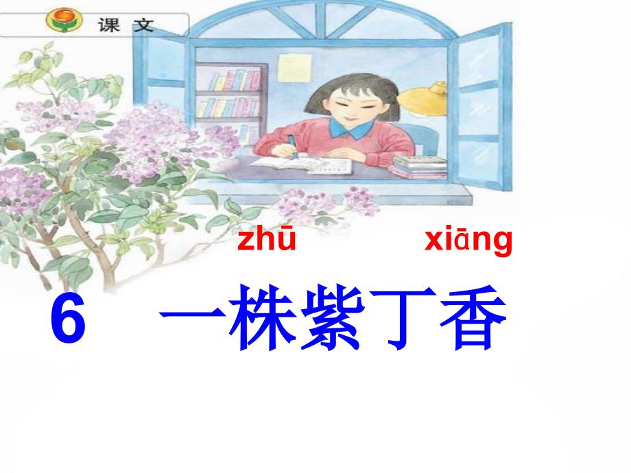 窗前一株紫丁香_第1页