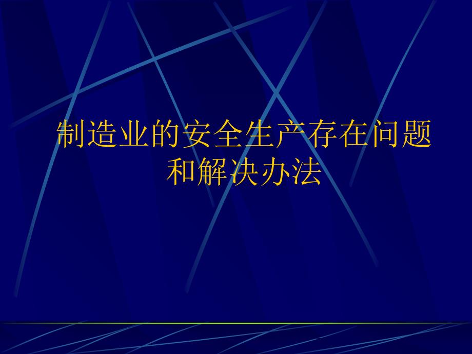 制造业的安全生产存在问题和解决办法_第1页