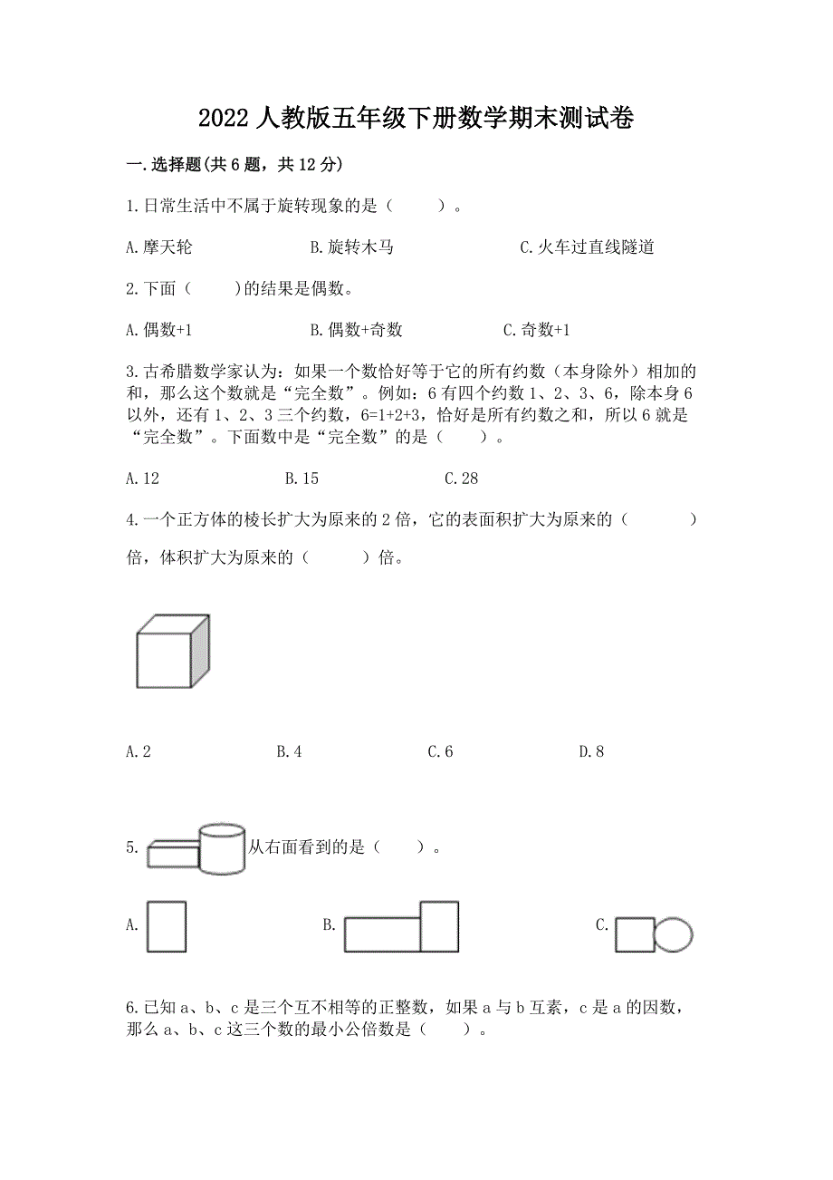 2022人教版五年级下册数学期末测试卷附参考答案【研优卷】_第1页