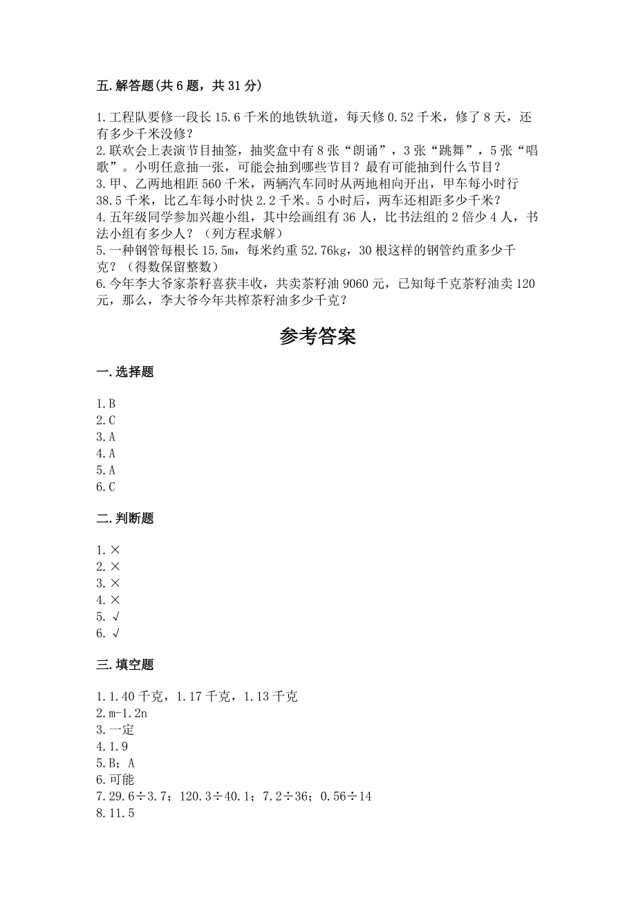 2022人教版五年级上册数学期末测试卷（各地真题）word版_第3页