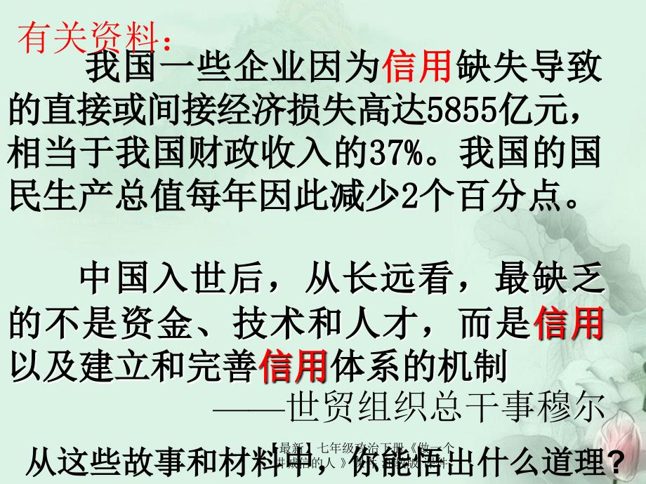 最新七年级政治下册做一个讲诚信的人课件湘教版课件_第4页