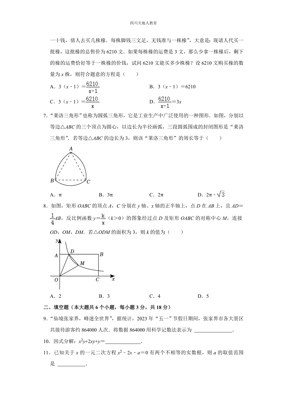 2023年湖南省张家界市中考数学试卷_第2页