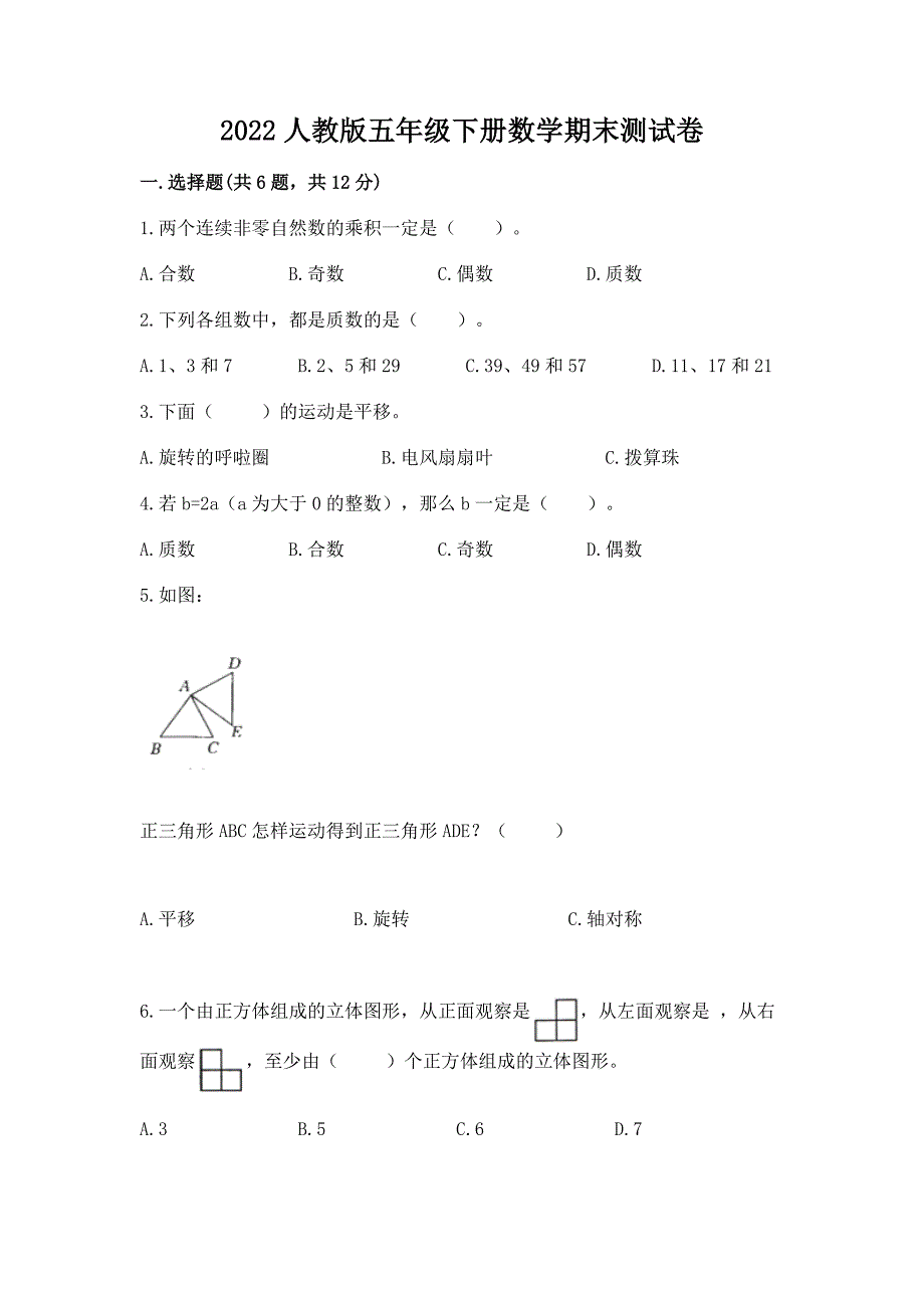 2022人教版五年级下册数学期末测试卷及完整答案1套_第1页