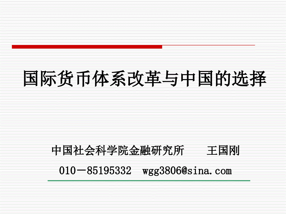 国际货币体系改革与中国的选择_第1页